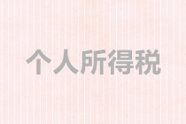 個體戶、合伙企業(yè)如何繳納個稅？