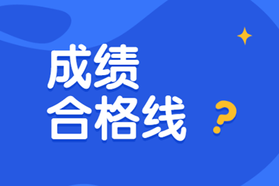 初級審計師合格分?jǐn)?shù)線