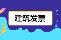 建筑業(yè)發(fā)票怎么開？開多少稅率的票？