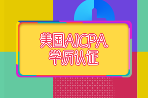 2021年AICPA學歷評估費用是多少? 