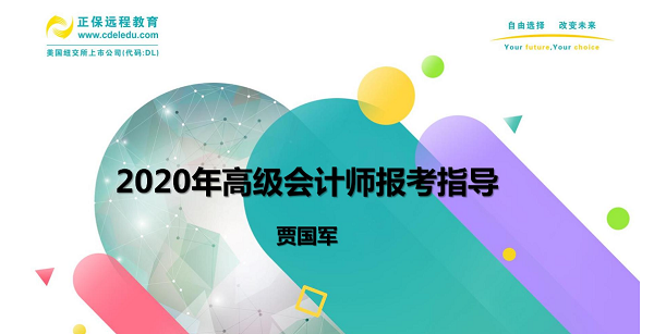 到底要不要報考2020高會 賈國軍老師為大家做視頻指導啦！