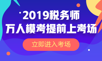 2019稅務(wù)師萬人?？? suffix=