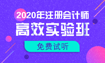 【匯總】2020注會(huì)新課免費(fèi)試聽(tīng)更新啦！