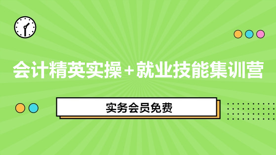 會(huì)計(jì)精英實(shí)操+就業(yè)技能集訓(xùn)營(yíng)