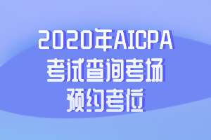 2020年AICPA考試查詢考場(chǎng)及預(yù)約考位的具體步驟 (1)