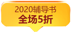 “爽”十一購書無套路 稅務師教輔書付定金五折購！