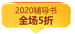 “爽”11鉅惠活動丨付定金可五折購買高會輔導教材