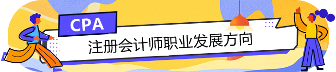 手持CPA注冊會(huì)計(jì)師這塊敲門磚，哪個(gè)職業(yè)發(fā)展方向適合你？