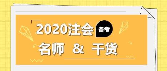 2020年注會備考不知道該聽誰的課？一文解決！