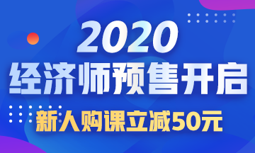 2020經(jīng)濟(jì)師好課預(yù)售