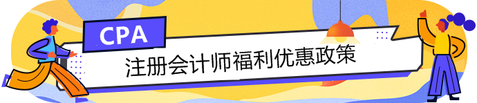 注會持證人的福利政策大匯總！積分落戶+現金......你還不知道？