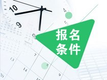 什么學(xué)歷能報2020年注會？