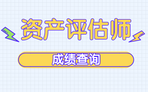 2019資產(chǎn)評(píng)估師成績(jī)查詢