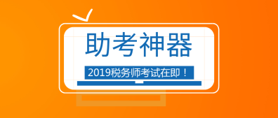 【助考神器】帶你一分鐘熟悉稅務師考試環(huán)境