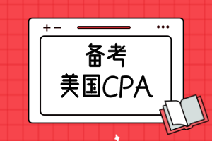 備考美國CPA需要準備多久？