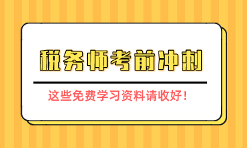 稅務(wù)師考前沖刺學(xué)習(xí)資料