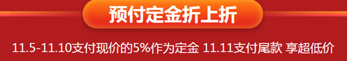 預付定金可享折上折