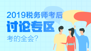 2019年稅務(wù)師考后討論專區(qū)