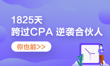 他——1825天跨過CPA 逆襲“合伙人”！你也可以！