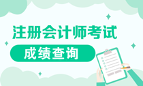 2019注會成績查詢是什么時候？