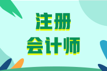 重慶2020注會考試科目有什么？