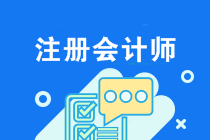 注會(huì)2020年考試該怎么備考？