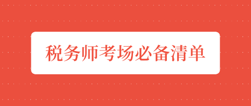 稅務(wù)師“開戰(zhàn)”前夕    考場必備清單請收好！