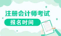 遼寧2020年注會報名是什么時候？