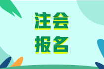 2020年注會報名條件有什么？