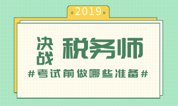 稅務(wù)師考前準備