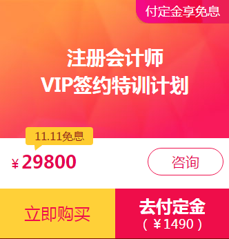 注會VIP付定金享免息！再加送神秘大禮！