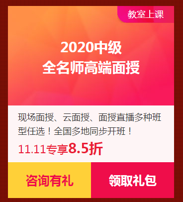 限時(shí)獨(dú)享8.5折優(yōu)惠券！2020中級(jí)面授班！家門口的校區(qū)！