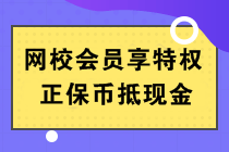 正保幣是什么？能當錢花嗎？