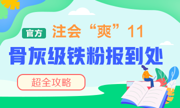 “爽”11注會骨灰級鐵粉報到處！省錢攻略快接好！