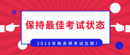 準(zhǔn)備迎戰(zhàn)！保持最佳考試狀態(tài)  奮力一搏