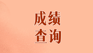 山東煙臺(tái)CPA歷年成績(jī)查詢時(shí)間是什么時(shí)候？