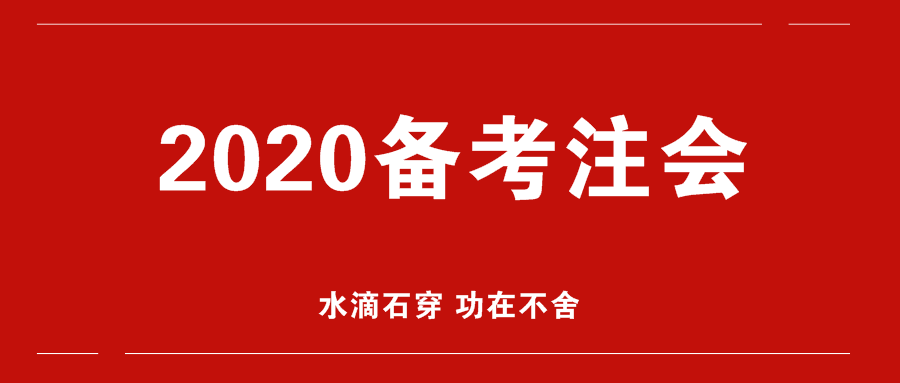 備考2020年注會(huì)更輕松？