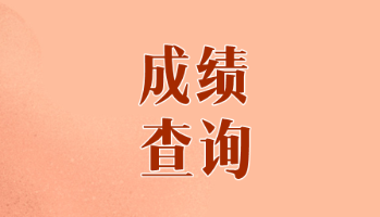 2019年甘肅注冊(cè)會(huì)計(jì)師考試成績(jī)什么時(shí)候出？