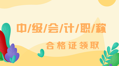 重慶2019中級會計師證書領(lǐng)取時間