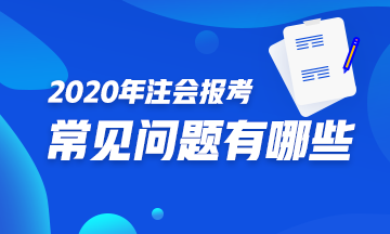 你是注會(huì)小白？不知如何報(bào)考2020注會(huì)？一文解決你的煩惱！