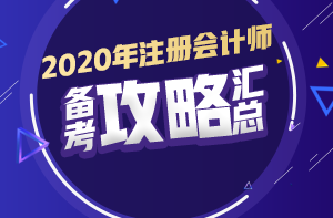 你有問(wèn)題？我有套路！注會(huì)初期備考又快又高效！