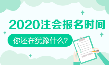 安徽2020年注會報名時間