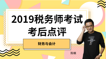 2019稅務(wù)師財務(wù)與會計考后點評