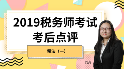 趕快預(yù)約！2019稅務(wù)師《稅法一》考后試卷點(diǎn)評(píng)直播報(bào)名開始！