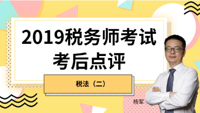 趕快預(yù)約！2019稅務(wù)師《稅法二》考后試卷點(diǎn)評(píng)直播報(bào)名開始！