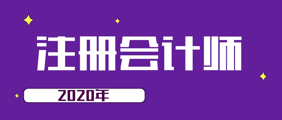 2020注會報名照片有什么要求？