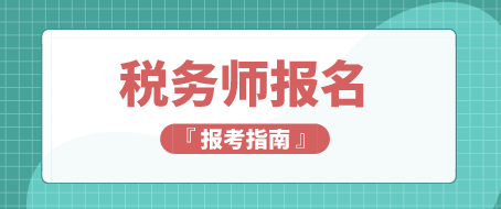 稅務(wù)師考試報(bào)名時(shí)怎么搭配考試科目