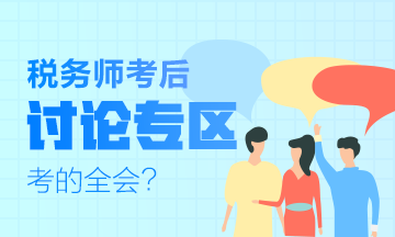 2019稅務(wù)師考試《涉稅服務(wù)相關(guān)法律》考后討論及考后試卷點評