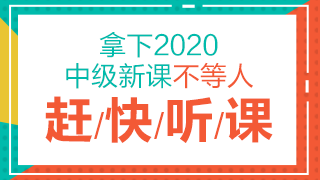 點(diǎn)擊了解2020中級(jí)會(huì)計(jì)職稱課程詳情