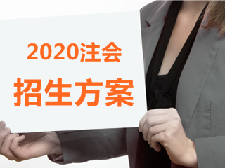 2020年福建注會什么時候報名？